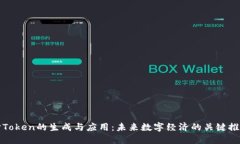 探讨Token的生成与应用：未来数字经济