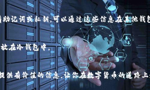 比特币钱包图片下载安装：2024年趋势与注意事项

比特币钱包, 比特币, 数字货币, 钱包安装/guanjianci

引言
随着数字货币的迅猛发展，比特币作为最具代表性和影响力的数字货币之一，其应用场景也越来越丰富。很多用户都开始关注如何安全、方便地使用比特币，这时候，一个好的比特币钱包显得尤为重要。在这篇文章中，我们将为大家详细介绍比特币钱包的下载安装过程以及一些未来的发展趋势和注意事项。

1. 什么是比特币钱包？
比特币钱包是一个存储比特币的工具，可以是软件、硬件或纸质等形式。与传统钱包类似，比特币钱包并不存储真正的比特币，而是在区块链上持有比特币的“地址”。比特币钱包的种类很多，包括热钱包和冷钱包，各有其特点。

2. 比特币钱包的分类
在选择比特币钱包时，我们首先需要了解不同类型钱包的优缺点：
ul
    listrong热钱包：/strong通常是通过网络运行的软件，如手机应用或网页钱包。它们易于使用，适合频繁交易，但由于在线状态相对容易受到黑客攻击，因此安全性稍差。/li
    listrong冷钱包：/strong存储在离线设备上的比特币钱包，如硬件钱包或纸钱包。它们的安全性较高，但使用起来不够方便，适合长期持有。/li
/ul

3. 如何下载比特币钱包？
以下以最常用的比特币钱包之一——“Exodus”为例，来讲解比特币钱包的下载和安装步骤：

h43.1 步骤一：选择合适的钱包/h4
在网上有许多不同的比特币钱包可以选择。你可以参考一些用户评价和安全性比较，选择适合自己的钱包。

h43.2 步骤二：下载钱包/h4
进入比特币钱包的官方网页，找到下载页面，选择适合你设备的版本（如Windows、macOS或Android等），然后点击下载按钮。

h43.3 步骤三：安装钱包/h4
下载完成后，双击安装文件，并按照步骤进行安装。在安装过程中，系统可能会提示设置密码，这一步非常重要，请务必记录好。

4. 如何使用比特币钱包？
钱包下载安装完成后，我们就可以开始使用了。以下是一些基本的操作：

h44.1 创建新钱包/h4
首次打开钱包应用时，通常会有“创建新钱包”或“恢复钱包”的选项。选择“创建新钱包”，并按照提示设置备份。如果你使用冷钱包，请确保纸质备份妥善保存。

h44.2 存入比特币/h4
要将比特币存入钱包，可以通过交易所购买或者接受他人的转账。每个钱包都会生成独特的比特币地址，确保你将比特币发送至这个地址。

h44.3 发送比特币/h4
发送比特币时，输入接收者的比特币地址和金额，然后确认交易。这时可能会产生小额的交易手续费，请确保你的钱包余额中包含手续费。

5. 未来发展趋势
随着技术的发展，比特币钱包也在不断演变。以下是一些可能的发展趋势：

h45.1 增强安全性/h4
随着网络安全问题日益严重，钱包的安全性成为大家关注的焦点。未来的钱包会更加重视多重身份验证、加密技术等安全措施，让用户的资产得到更好的保护。

h45.2 更便捷的用户体验/h4
未来的钱包会致力于提高用户体验，简化操作过程，让非技术用户也可以轻松使用。比如，将区块链技术与社交媒体结合，让转账更加便捷。

h45.3 整合更多功能/h4
比特币钱包将不仅仅限于存储和转账，未来可以整合更多金融服务，如借贷、投资等，让用户在同一个平台上享受到全面的服务。

6. 注意事项
在使用比特币钱包的过程中，用户需要注意以下几点：

h46.1 备份重要信息/h4
在创建钱包时，一定要妥善保存备份信息，包括助记词和私钥。如果丢失，将无法找回你的比特币。真心觉得这是使用数字货币最重要的一步。

h46.2 对抗钓鱼网站/h4
始终确保你访问的是官方钱包网站，避免点击隐藏的链接或者接收不明来源的邮件。这些都是钓鱼网站的常见手段，有点遗憾地说，许多用户正是因为这个原因而损失了资产。

h46.3 定期更新钱包软件/h4
定期检查钱包是否有更新，及时更新软件以保持安全。很多时候，开发者会发布更新以修复安全漏洞。

常见问题解答

h4问题一：比特币钱包丢失后该如何找回？/h4
如果比特币钱包中的备份信息丢失，找回的可能性非常小，因为比特币的特性决定了它不受任何中心化机构的管理。但如果你还保存有助记词或私钥，可以通过这些信息在其他钱包中进行恢复。

h4问题二：我可以使用多个比特币钱包吗？/h4
当然可以，使用多个比特币钱包可以增加安全性，并方便不同的使用需求。例如，可以使用一个热钱包进行日常交易，而将大部分资产存放在冷钱包中。

结语
随着全球对比特币和数字货币的认知逐渐提高，选择一个合适的比特币钱包，掌握基本的使用方法，变得越来越重要。希望本文能为你提供有价值的信息，让你在数字货币的道路上走得更稳、更远。当然，这个过程中，我们也要保持警惕，保护好自己的资产。每一步都需要慎重而行，才能在这个变幻莫测的市场中立足。