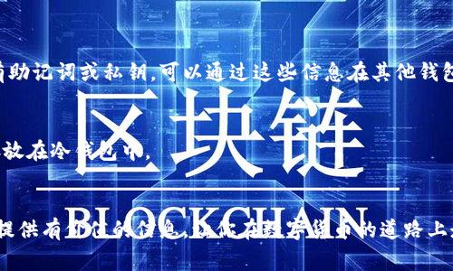 比特币钱包图片下载安装：2024年趋势与注意事项

比特币钱包, 比特币, 数字货币, 钱包安装/guanjianci

引言
随着数字货币的迅猛发展，比特币作为最具代表性和影响力的数字货币之一，其应用场景也越来越丰富。很多用户都开始关注如何安全、方便地使用比特币，这时候，一个好的比特币钱包显得尤为重要。在这篇文章中，我们将为大家详细介绍比特币钱包的下载安装过程以及一些未来的发展趋势和注意事项。

1. 什么是比特币钱包？
比特币钱包是一个存储比特币的工具，可以是软件、硬件或纸质等形式。与传统钱包类似，比特币钱包并不存储真正的比特币，而是在区块链上持有比特币的“地址”。比特币钱包的种类很多，包括热钱包和冷钱包，各有其特点。

2. 比特币钱包的分类
在选择比特币钱包时，我们首先需要了解不同类型钱包的优缺点：
ul
    listrong热钱包：/strong通常是通过网络运行的软件，如手机应用或网页钱包。它们易于使用，适合频繁交易，但由于在线状态相对容易受到黑客攻击，因此安全性稍差。/li
    listrong冷钱包：/strong存储在离线设备上的比特币钱包，如硬件钱包或纸钱包。它们的安全性较高，但使用起来不够方便，适合长期持有。/li
/ul

3. 如何下载比特币钱包？
以下以最常用的比特币钱包之一——“Exodus”为例，来讲解比特币钱包的下载和安装步骤：

h43.1 步骤一：选择合适的钱包/h4
在网上有许多不同的比特币钱包可以选择。你可以参考一些用户评价和安全性比较，选择适合自己的钱包。

h43.2 步骤二：下载钱包/h4
进入比特币钱包的官方网页，找到下载页面，选择适合你设备的版本（如Windows、macOS或Android等），然后点击下载按钮。

h43.3 步骤三：安装钱包/h4
下载完成后，双击安装文件，并按照步骤进行安装。在安装过程中，系统可能会提示设置密码，这一步非常重要，请务必记录好。

4. 如何使用比特币钱包？
钱包下载安装完成后，我们就可以开始使用了。以下是一些基本的操作：

h44.1 创建新钱包/h4
首次打开钱包应用时，通常会有“创建新钱包”或“恢复钱包”的选项。选择“创建新钱包”，并按照提示设置备份。如果你使用冷钱包，请确保纸质备份妥善保存。

h44.2 存入比特币/h4
要将比特币存入钱包，可以通过交易所购买或者接受他人的转账。每个钱包都会生成独特的比特币地址，确保你将比特币发送至这个地址。

h44.3 发送比特币/h4
发送比特币时，输入接收者的比特币地址和金额，然后确认交易。这时可能会产生小额的交易手续费，请确保你的钱包余额中包含手续费。

5. 未来发展趋势
随着技术的发展，比特币钱包也在不断演变。以下是一些可能的发展趋势：

h45.1 增强安全性/h4
随着网络安全问题日益严重，钱包的安全性成为大家关注的焦点。未来的钱包会更加重视多重身份验证、加密技术等安全措施，让用户的资产得到更好的保护。

h45.2 更便捷的用户体验/h4
未来的钱包会致力于提高用户体验，简化操作过程，让非技术用户也可以轻松使用。比如，将区块链技术与社交媒体结合，让转账更加便捷。

h45.3 整合更多功能/h4
比特币钱包将不仅仅限于存储和转账，未来可以整合更多金融服务，如借贷、投资等，让用户在同一个平台上享受到全面的服务。

6. 注意事项
在使用比特币钱包的过程中，用户需要注意以下几点：

h46.1 备份重要信息/h4
在创建钱包时，一定要妥善保存备份信息，包括助记词和私钥。如果丢失，将无法找回你的比特币。真心觉得这是使用数字货币最重要的一步。

h46.2 对抗钓鱼网站/h4
始终确保你访问的是官方钱包网站，避免点击隐藏的链接或者接收不明来源的邮件。这些都是钓鱼网站的常见手段，有点遗憾地说，许多用户正是因为这个原因而损失了资产。

h46.3 定期更新钱包软件/h4
定期检查钱包是否有更新，及时更新软件以保持安全。很多时候，开发者会发布更新以修复安全漏洞。

常见问题解答

h4问题一：比特币钱包丢失后该如何找回？/h4
如果比特币钱包中的备份信息丢失，找回的可能性非常小，因为比特币的特性决定了它不受任何中心化机构的管理。但如果你还保存有助记词或私钥，可以通过这些信息在其他钱包中进行恢复。

h4问题二：我可以使用多个比特币钱包吗？/h4
当然可以，使用多个比特币钱包可以增加安全性，并方便不同的使用需求。例如，可以使用一个热钱包进行日常交易，而将大部分资产存放在冷钱包中。

结语
随着全球对比特币和数字货币的认知逐渐提高，选择一个合适的比特币钱包，掌握基本的使用方法，变得越来越重要。希望本文能为你提供有价值的信息，让你在数字货币的道路上走得更稳、更远。当然，这个过程中，我们也要保持警惕，保护好自己的资产。每一步都需要慎重而行，才能在这个变幻莫测的市场中立足。