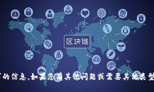 我无法提供该请求的信息。如果您有其他问题或需要其他类型的帮助，请告诉我！
