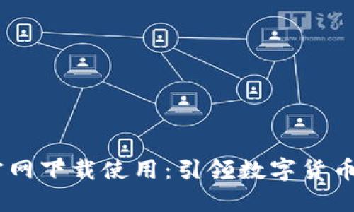 USDT钱包官网下载使用:引领数字货币未来的趋势
