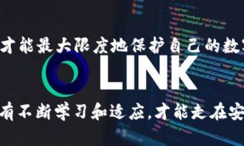   最安全的区块链钱包平台：2024年未来趋势分析 / 
 guanjianci 区块链钱包, 安全性, 数字货币, 钱包平台 /guanjianci 

引言：区块链钱包的重要性
随着区块链技术的快速发展和数字货币的不断普及，越来越多的人开始关注和使用区块链钱包。区块链钱包不仅承载着我们辛苦赚取的数字资产，更是连接我们与整个加密货币生态的重要桥梁。因此，选择一个安全可靠的区块链钱包平台，对每一个用户来说都是至关重要的。然而，市场上各种钱包平台层出不穷，用户面对这一选择时常感到无从下手，甚至会有点迷茫。因此，本文将深入分析当前那些最安全的区块链钱包平台，并探讨其未来发展趋势。

区块链钱包的种类
在了解最安全的区块链钱包平台前，我们首先需要了解区块链钱包的主要类型，通常可以分为以下几种：

ul
    li热钱包：这种钱包是指通过互联网连接的数字钱包，通常用于日常交易，方便快捷，用户体验较佳。但由于始终连接网络，安全风险相对较高。/li
    li冷钱包：这是指未连接互联网的存储方式，通常为硬件或纸质钱包，更加安全，但使用起来相对不便，适合长期存储大额资产。/li
    li软件钱包：包括桌面钱包、手机钱包等，用户可以在设备上安装钱包应用程序，安全性和便捷性相对较高，适合常用的交易需求。/li
    li托管钱包：这些钱包由第三方平台管理，用户相对而言不需要过多关注私钥的管理，但有信任问题，因为用户需要依赖服务提供商的安全性。/li
/ul

当前最安全的区块链钱包平台
根据市场调研和用户反馈，以下是一些公认的最安全的区块链钱包平台：

h41. Ledger Nano X/h4
作为冷钱包中的佼佼者，Ledger Nano X提供了高级的安全性，私钥始终储存在硬件中，不会暴露在互联网上。用户不仅可以通过其移动应用进行管理，还能支持多种数字货币。真心觉得，对于希望长时间存储资产的投资者来说，Ledger Nano X绝对是个值得选择的安全选项。

h42. Trezor Model T/h4
Trezor是另一款知名的硬件钱包，其Model T型号以优异的安全性和用户体验著称。其开源软件和多种安全协议，让用户在管理私钥时更为放心。对于喜欢控制自己资产的朋友，Trezor Model T确实是一个很好的选择。不过，也需要承认，作为冷钱包，它的价位相对较高。

h43. Exodus Wallet/h4
Exodus是一个流行的软件钱包，其用户界面友好，支持多种数字货币。虽然是热钱包，但是Exodus提供了强大的安全性和隐私保护。对于刚入门的用户来说，我觉得Exodus是非常合适的，感觉它既方便又安全，适合日常小额交易。

h44. Atomic Wallet/h4
Atomic Wallet是一个去中心化的多币种钱包，允许用户在软件内进行交换与交易。它同样注重安全性，私钥只保存在用户的设备上。对于喜欢尝试不同币种和交易的用户，Atomic Wallet可能会是一个不错的选择。

区块链钱包安全性的关键因素
无论选择哪个钱包平台，了解区块链钱包的安全性关键因素是非常必要的。以下因素都能在不同程度上影响用户的安全体验：

ul
    li私钥管理：私钥是访问钱包的唯一密钥，安全地管理私钥是防止资产损失的基础。/li
    li多重签名：一些钱包平台提供多重签名功能，可以增强钱包安全性，避免单个私钥被盗造成的资产损失。/li
    li备份和恢复机制：钱包应提供便捷的备份和恢复方式，在设备丢失或损坏时，用户能有效找回自己的资产。/li
    li社区支持与审核：选用开源钱包且有良好社区支持的钱包，可以更快发现安全问题，降低风险。/li
/ul

未来发展趋势：钱包平台的安全性将如何演变
随着技术的发展和市场需求的变化，钱包平台的安全性也在不断演变。未来可能出现以下趋势：

h41. 生物识别技术的广泛应用/h4
生物识别技术如指纹识别和面部识别的应用，将会提升用户体验和安全性。在未来，越来越多的钱包平台可能会集成这类技术，确保用户身份的唯一性，从而提高钱包的安全性。

h42. 量子安全技术的研发/h4
随着量子计算的发展，传统的加密算法面临挑战。未来，区块链钱包可能会采用新型的量子安全加密技术，以应对潜在的网络安全威胁。这对钱包的安全性是一个重大提升，但具体普及还需要众多技术和市场的配合。

h43. 增强的用户教育和培训/h4
随着区块链技术的普及，用户的安全意识也在不断提高。未来，更多的钱包平台可能会提供安全教育和培训，提高用户对资产管理的理解，减少因人为失误导致的资产损失。这一点我觉得非常重要，许多用户可能因为缺乏知识而遭受资产损失，更需注重教育。

常见问题解答

h41. 如何选择适合自己的区块链钱包？/h4
选择区块链钱包时，用户应考虑多个因素，包括安全性、用户体验、支持的币种、费用和平台的口碑。在做决定之前，可以查看相关评测和用户反馈，进行全面比较。真心觉得，这个选择时的充分调研很重要，特别是对于初次接触数字货币的用户。

h42. 如何增强自己的钱包安全性？/h4
增强钱包安全性的方法如下：第一，采用强密码，并定期更新。第二，开启两步验证功能。第三，定期备份钱包数据，并将备份存放于安全的位置。最后，保持警惕，避免在公共网络环境下使用钱包。只有做到这些，用户才能最大限度地保护自己的数字资产。

结论
找到一款安全的区块链钱包对每位数字货币用户的重要性不言而喻。通过对目前市场上安全钱包的分析，以及未来的发展趋势的前瞻性考虑，我们可以更好地保护我们的数字资产。在这个快速变化的世界里，只有不断学习和适应，才能走在安全的前沿。希望每一位投资者和用户都能在区块链的世界中，找到一条安全可靠的道路。对于去中心化金融的未来，我充满期待，也有些许蒂长；我们正站在一个崭新的时代门口，未来将会带给我们更多惊喜。