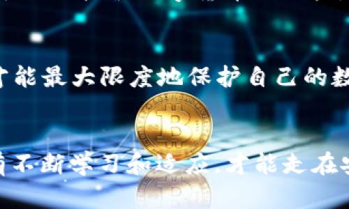   最安全的区块链钱包平台：2024年未来趋势分析 / 
 guanjianci 区块链钱包, 安全性, 数字货币, 钱包平台 /guanjianci 

引言：区块链钱包的重要性
随着区块链技术的快速发展和数字货币的不断普及，越来越多的人开始关注和使用区块链钱包。区块链钱包不仅承载着我们辛苦赚取的数字资产，更是连接我们与整个加密货币生态的重要桥梁。因此，选择一个安全可靠的区块链钱包平台，对每一个用户来说都是至关重要的。然而，市场上各种钱包平台层出不穷，用户面对这一选择时常感到无从下手，甚至会有点迷茫。因此，本文将深入分析当前那些最安全的区块链钱包平台，并探讨其未来发展趋势。

区块链钱包的种类
在了解最安全的区块链钱包平台前，我们首先需要了解区块链钱包的主要类型，通常可以分为以下几种：

ul
    li热钱包：这种钱包是指通过互联网连接的数字钱包，通常用于日常交易，方便快捷，用户体验较佳。但由于始终连接网络，安全风险相对较高。/li
    li冷钱包：这是指未连接互联网的存储方式，通常为硬件或纸质钱包，更加安全，但使用起来相对不便，适合长期存储大额资产。/li
    li软件钱包：包括桌面钱包、手机钱包等，用户可以在设备上安装钱包应用程序，安全性和便捷性相对较高，适合常用的交易需求。/li
    li托管钱包：这些钱包由第三方平台管理，用户相对而言不需要过多关注私钥的管理，但有信任问题，因为用户需要依赖服务提供商的安全性。/li
/ul

当前最安全的区块链钱包平台
根据市场调研和用户反馈，以下是一些公认的最安全的区块链钱包平台：

h41. Ledger Nano X/h4
作为冷钱包中的佼佼者，Ledger Nano X提供了高级的安全性，私钥始终储存在硬件中，不会暴露在互联网上。用户不仅可以通过其移动应用进行管理，还能支持多种数字货币。真心觉得，对于希望长时间存储资产的投资者来说，Ledger Nano X绝对是个值得选择的安全选项。

h42. Trezor Model T/h4
Trezor是另一款知名的硬件钱包，其Model T型号以优异的安全性和用户体验著称。其开源软件和多种安全协议，让用户在管理私钥时更为放心。对于喜欢控制自己资产的朋友，Trezor Model T确实是一个很好的选择。不过，也需要承认，作为冷钱包，它的价位相对较高。

h43. Exodus Wallet/h4
Exodus是一个流行的软件钱包，其用户界面友好，支持多种数字货币。虽然是热钱包，但是Exodus提供了强大的安全性和隐私保护。对于刚入门的用户来说，我觉得Exodus是非常合适的，感觉它既方便又安全，适合日常小额交易。

h44. Atomic Wallet/h4
Atomic Wallet是一个去中心化的多币种钱包，允许用户在软件内进行交换与交易。它同样注重安全性，私钥只保存在用户的设备上。对于喜欢尝试不同币种和交易的用户，Atomic Wallet可能会是一个不错的选择。

区块链钱包安全性的关键因素
无论选择哪个钱包平台，了解区块链钱包的安全性关键因素是非常必要的。以下因素都能在不同程度上影响用户的安全体验：

ul
    li私钥管理：私钥是访问钱包的唯一密钥，安全地管理私钥是防止资产损失的基础。/li
    li多重签名：一些钱包平台提供多重签名功能，可以增强钱包安全性，避免单个私钥被盗造成的资产损失。/li
    li备份和恢复机制：钱包应提供便捷的备份和恢复方式，在设备丢失或损坏时，用户能有效找回自己的资产。/li
    li社区支持与审核：选用开源钱包且有良好社区支持的钱包，可以更快发现安全问题，降低风险。/li
/ul

未来发展趋势：钱包平台的安全性将如何演变
随着技术的发展和市场需求的变化，钱包平台的安全性也在不断演变。未来可能出现以下趋势：

h41. 生物识别技术的广泛应用/h4
生物识别技术如指纹识别和面部识别的应用，将会提升用户体验和安全性。在未来，越来越多的钱包平台可能会集成这类技术，确保用户身份的唯一性，从而提高钱包的安全性。

h42. 量子安全技术的研发/h4
随着量子计算的发展，传统的加密算法面临挑战。未来，区块链钱包可能会采用新型的量子安全加密技术，以应对潜在的网络安全威胁。这对钱包的安全性是一个重大提升，但具体普及还需要众多技术和市场的配合。

h43. 增强的用户教育和培训/h4
随着区块链技术的普及，用户的安全意识也在不断提高。未来，更多的钱包平台可能会提供安全教育和培训，提高用户对资产管理的理解，减少因人为失误导致的资产损失。这一点我觉得非常重要，许多用户可能因为缺乏知识而遭受资产损失，更需注重教育。

常见问题解答

h41. 如何选择适合自己的区块链钱包？/h4
选择区块链钱包时，用户应考虑多个因素，包括安全性、用户体验、支持的币种、费用和平台的口碑。在做决定之前，可以查看相关评测和用户反馈，进行全面比较。真心觉得，这个选择时的充分调研很重要，特别是对于初次接触数字货币的用户。

h42. 如何增强自己的钱包安全性？/h4
增强钱包安全性的方法如下：第一，采用强密码，并定期更新。第二，开启两步验证功能。第三，定期备份钱包数据，并将备份存放于安全的位置。最后，保持警惕，避免在公共网络环境下使用钱包。只有做到这些，用户才能最大限度地保护自己的数字资产。

结论
找到一款安全的区块链钱包对每位数字货币用户的重要性不言而喻。通过对目前市场上安全钱包的分析，以及未来的发展趋势的前瞻性考虑，我们可以更好地保护我们的数字资产。在这个快速变化的世界里，只有不断学习和适应，才能走在安全的前沿。希望每一位投资者和用户都能在区块链的世界中，找到一条安全可靠的道路。对于去中心化金融的未来，我充满期待，也有些许蒂长；我们正站在一个崭新的时代门口，未来将会带给我们更多惊喜。