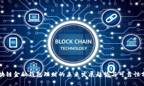 区块链金融钱包理财的未来发展趋势与可靠性分析