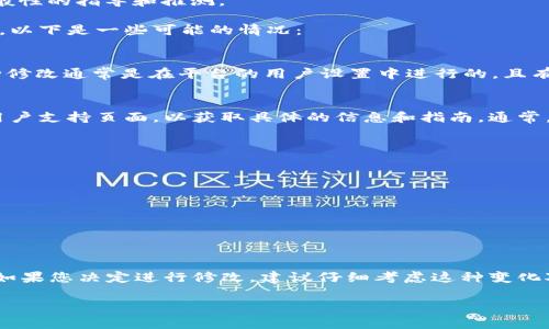 关于“Tokenim 2.0身份名可以修改吗”的问题，我不具有实时更新的信息，但可以给出一般性的指导和推测。

在许多去中心化平台或Web3应用中，用户的身份通常与其钱包地址或数字资产密切相关。以下是一些可能的情况：

身份名的可变性
在某些情况下，用户可以修改自己的身份名，以便更好地反映他们的在线表现或个性。这种修改通常是在平台的用户设置中进行的，且有些平台可能会限制修改次数来维护社区的稳定性。

平台规则
Tokenim 2.0可能会有特定的条款和规则关于身份名的修改。您可以访问其官方网站或用户支持页面，以获取具体的信息和指南。通常，平台会提供用户手册或FAQ，详细说明如何进行身份名的修改，以及哪些条件和限制适用。

影响因素
在决定是否修改身份名时，您可能需要考虑几个因素，包括：
ul
    li其他用户是否认识您现有的身份名。/li
    li修改名称是否会影响您在平台上的声誉。/li
    li是否有任何费用或限制。/li
/ul

总结
虽然一般来说许多平台允许修改身份名，但具体情况仍需参考Tokenim 2.0的官方政策。如果您决定进行修改，建议仔细考虑这种变化对您社区角色的影响。

希望这些信息能够对您有所帮助！如果有其他问题，欢迎继续提问。