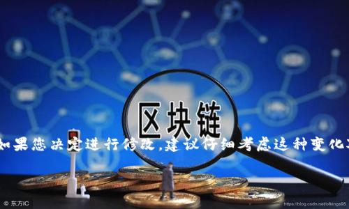 关于“Tokenim 2.0身份名可以修改吗”的问题，我不具有实时更新的信息，但可以给出一般性的指导和推测。

在许多去中心化平台或Web3应用中，用户的身份通常与其钱包地址或数字资产密切相关。以下是一些可能的情况：

身份名的可变性
在某些情况下，用户可以修改自己的身份名，以便更好地反映他们的在线表现或个性。这种修改通常是在平台的用户设置中进行的，且有些平台可能会限制修改次数来维护社区的稳定性。

平台规则
Tokenim 2.0可能会有特定的条款和规则关于身份名的修改。您可以访问其官方网站或用户支持页面，以获取具体的信息和指南。通常，平台会提供用户手册或FAQ，详细说明如何进行身份名的修改，以及哪些条件和限制适用。

影响因素
在决定是否修改身份名时，您可能需要考虑几个因素，包括：
ul
    li其他用户是否认识您现有的身份名。/li
    li修改名称是否会影响您在平台上的声誉。/li
    li是否有任何费用或限制。/li
/ul

总结
虽然一般来说许多平台允许修改身份名，但具体情况仍需参考Tokenim 2.0的官方政策。如果您决定进行修改，建议仔细考虑这种变化对您社区角色的影响。

希望这些信息能够对您有所帮助！如果有其他问题，欢迎继续提问。