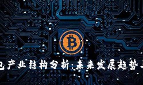 区块链钱包产业结构分析:未来发展趋势与市场机遇