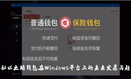 揭秘以太坊钱包在Windows平台上的未来发展与趋势