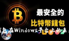 揭秘以太坊钱包在Windows平台上的未来