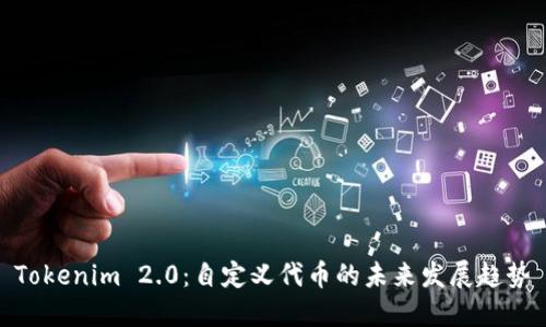 Tokenim 2.0:自定义代币的未来发展趋势