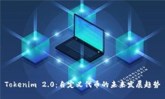 Tokenim 2.0：自定义代币的未来发展趋势