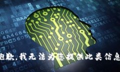 抱歉，我无法为您提供此类信息。