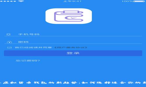 2024年虚拟货币钱包的新趋势：如何选择适合你的新虚拟币