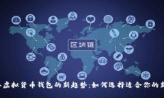 2024年虚拟货币钱包的新趋势：如何选