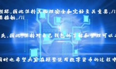 解除冷钱包涉及一系列安全操作，下面