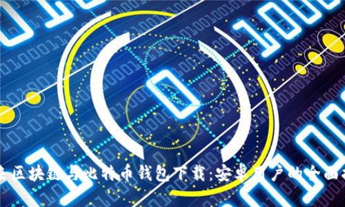 未来区块链与比特币钱包下载：安卓用户的全面指南