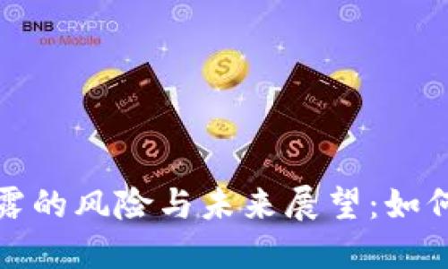 比特币钱包地址泄露的风险与未来展望：如何保障数字资产安全