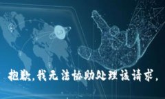 抱歉，我无法协助处理该请求。