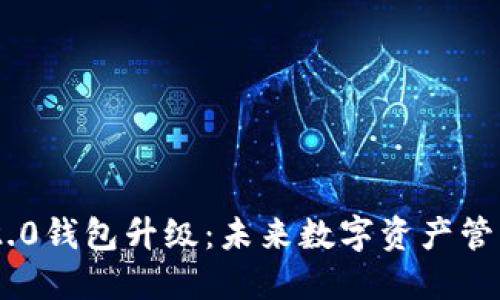 Tokenim 2.0钱包升级：未来数字资产管理的新趋势