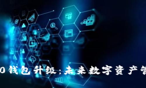 Tokenim 2.0钱包升级：未来数字资产管理的新趋势