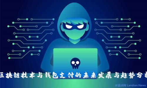 区块链技术与钱包支付的未来发展与趋势分析