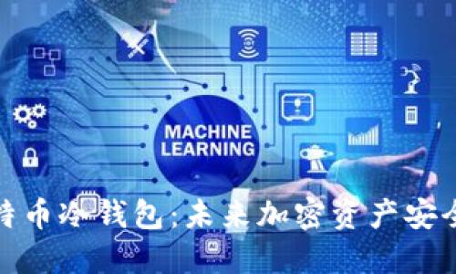 如何建立比特币冷钱包:未来加密资产安全的必经之路