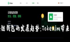 未来区块链钱包的发展趋势：Tokenim带