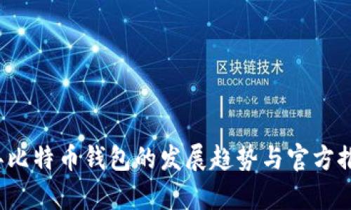 2024年比特币钱包的发展趋势与官方推荐分析