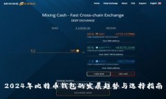 2024年比特币钱包的发展趋势与选择指