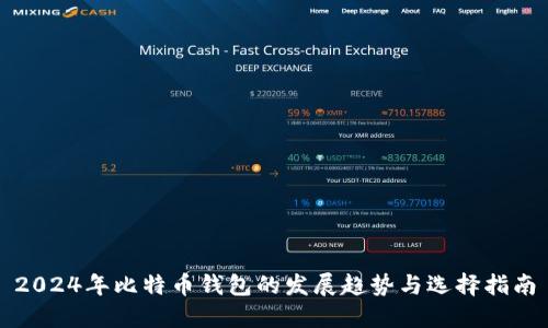 2024年比特币钱包的发展趋势与选择指南