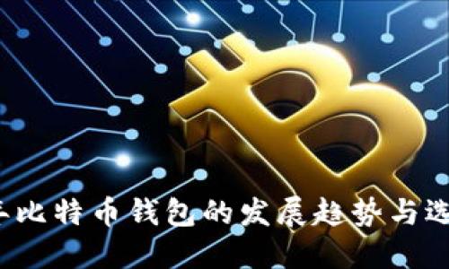2024年比特币钱包的发展趋势与选择指南