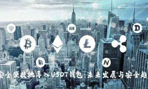 :如何安全便捷地导入USDT钱包:未来发展与安全趋势分析