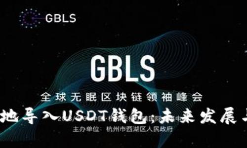 :如何安全便捷地导入USDT钱包:未来发展与安全趋势分析