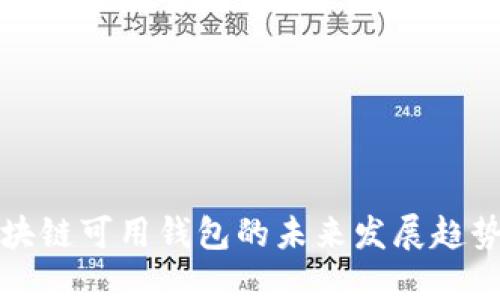 探索国内区块链可用钱包的未来发展趋势与选择指南