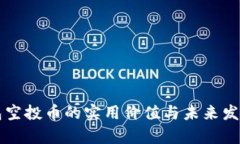 以太坊钱包空投币的实用价值与未来发