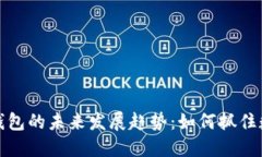 虚拟币全区块钱包的未来发展趋势：如