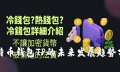 比特币钱包TP的未来发展趋势分析