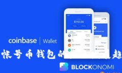 比特多帐号币钱包的未来发展趋势分析