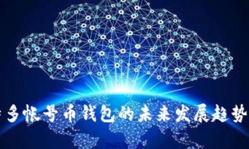比特多帐号币钱包的未来发展趋势分析