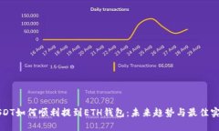 USDT如何顺利提到ETH钱包：未来趋势与
