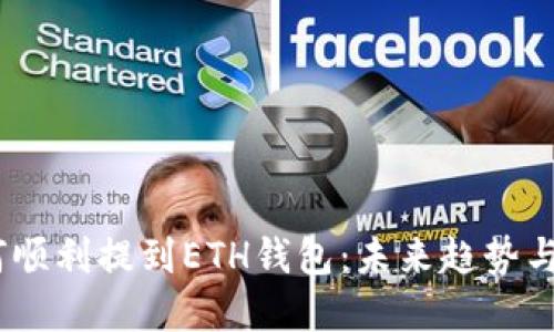 USDT如何顺利提到ETH钱包:未来趋势与最佳实践