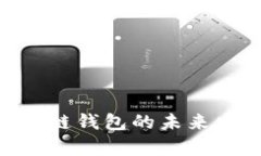 TokenIM: 币安链钱包的未来发展与趋势分