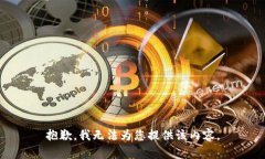 抱歉，我无法为您提供该内容。