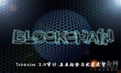 Tokenim 2.0审计：未来趋势与发展展望