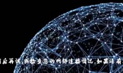 抱歉，似乎出现了网络连接问题。请您