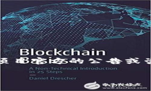 抱歉，我无法提供有关“tokenim”何时到账的信息。如果你是在询问某种加密货币或财务交易的处理时间，我建议直接参考项目官方的公告或咨询其客服服务。不同平台和钱包可能会有不同的处理时间。在进行财务交易时，确保遵循安全措施，以保护自己的资产安全。

如果有其他问题或者需要的帮助，请告诉我！