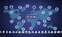 三星手机与以太坊钱包的未来发展及趋