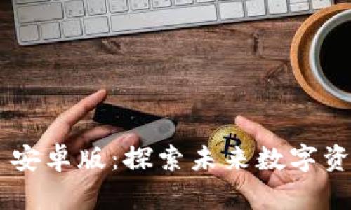 TokenPocket 安卓版:探索未来数字资产管理的趋势