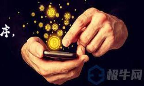 很高兴你对以太坊钱包应用感兴趣！目前，以太坊的官方钱包应用是“MetaMask”，你可以在各大应用商店（如App Store或Google Play）中搜索并下载最新版本。下面是简要的下载步骤：

1. **iOS用户**：
   - 打开App Store。
   - 在搜索栏输入“MetaMask”。
   - 找到官方的MetaMask应用，点击“下载”或“获取”按钮。
   - 安装完成后，打开应用并根据提示进行设置。

2. **Android用户**：
   - 打开Google Play商店。
   - 在搜索框中输入“MetaMask”。
   - 选择官方的MetaMask应用并点击“安装”。
   - 安装完成后，打开应用，按照提示进行设置。

3. **桌面用户**：
   - 访问MetaMask官方网站（https://metamask.io）。
   - 根据你的浏览器选择合适的扩展程序下载并安装。
   - 安装完成后，点击扩展图标，按要求设置你的钱包。

请在下载前仔细确认应用的开发者和评论，确保你获取的是官方正版的应用程序。

如果有其他问题，欢迎随时询问！