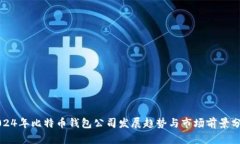 2024年比特币钱包公司发展趋势与市场